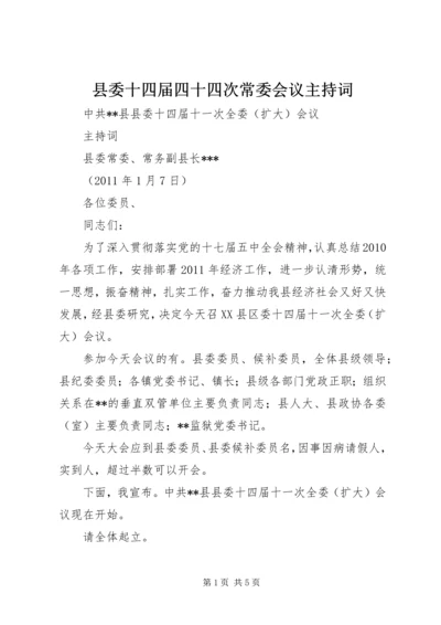 县委十四届四十四次常委会议主持词 (4).docx