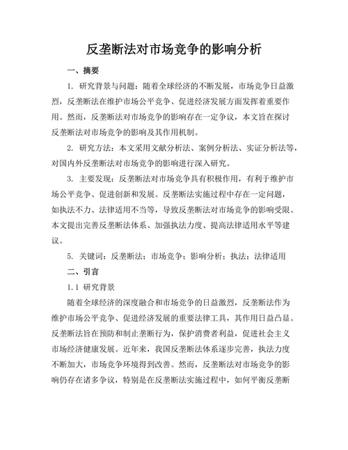 反垄断法对市场竞争的影响分析