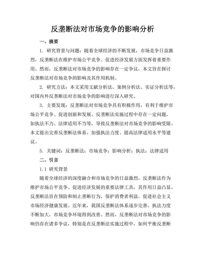 反垄断法对市场竞争的影响分析
