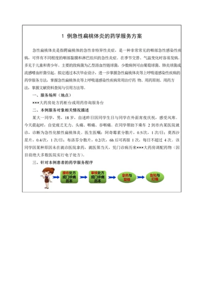 1例急性扁桃体炎的药学服务方案.docx