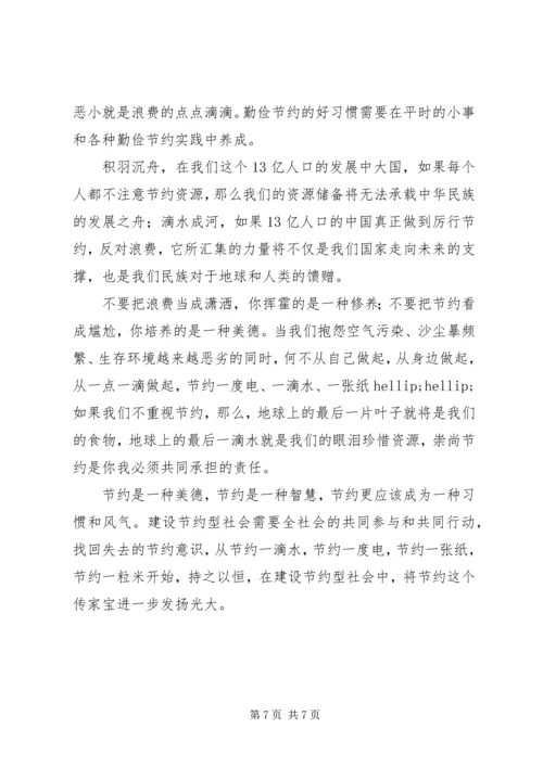 学习《厉行节约，反对浪费》心得体会（二）.docx