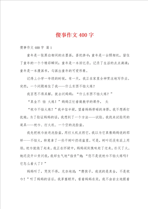 傻事作文400字