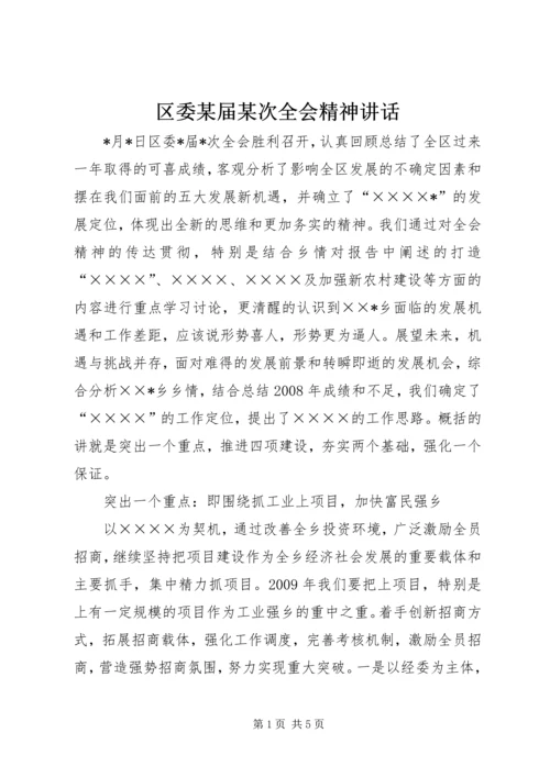 区委某届某次全会精神讲话.docx