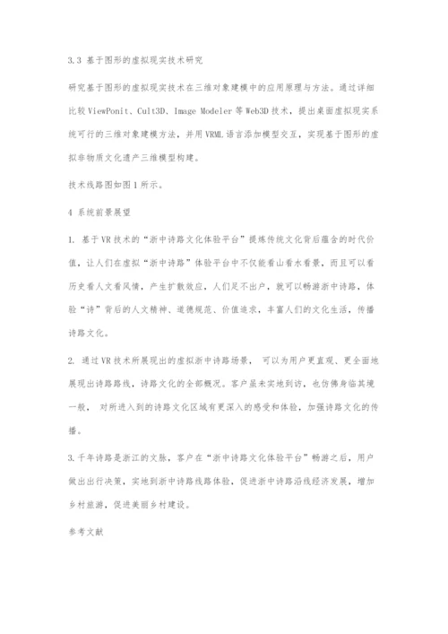 基于VR技术的诗路文化体验系统开发.docx