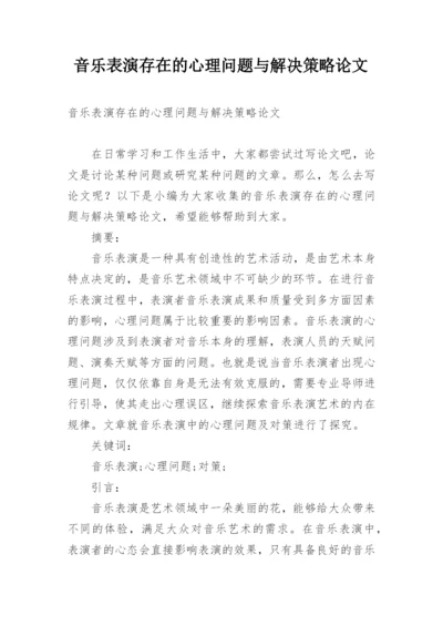 音乐表演存在的心理问题与解决策略论文.docx