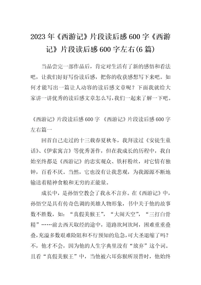 2023年《西游记》片段读后感600字《西游记》片段读后感600字左右(6篇)