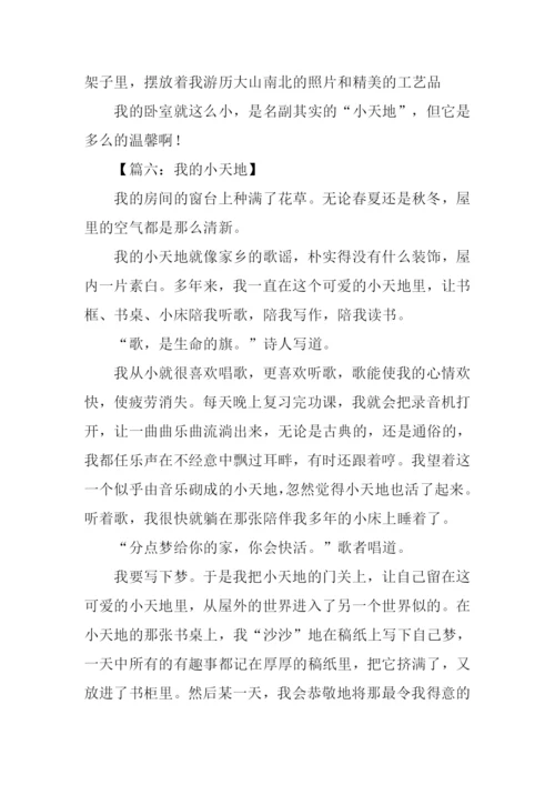 我的小天地作文800.docx