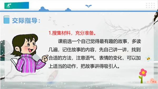 统编版三年级下册语文 第八单元《口语交际：趣味故事会》课件 (共17张PPT)