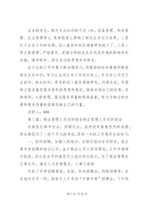 小区物业人员述职报告[五篇范文].docx