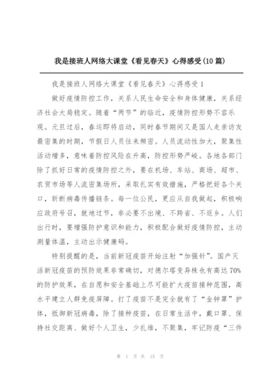 我是接班人网络大课堂《看见春天》心得感受(10篇).docx