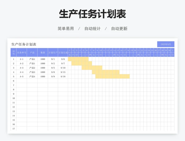 生产任务计划表