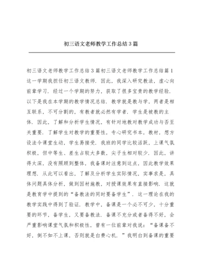 初三语文老师教学工作总结3篇.docx