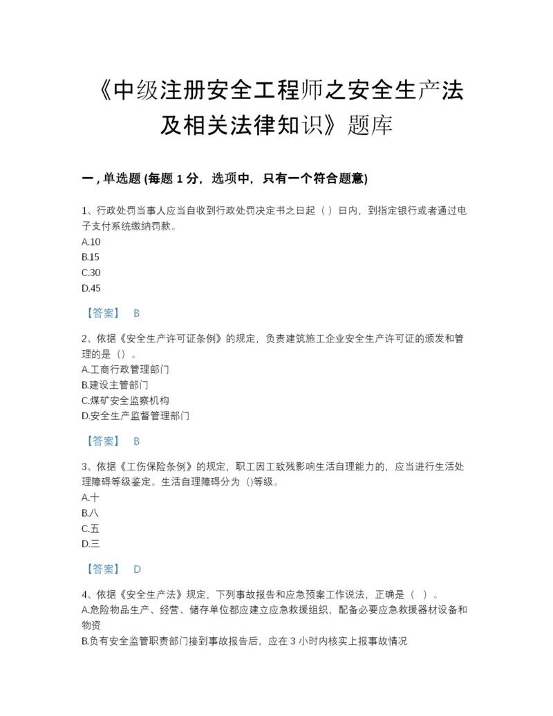 2022年国家中级注册安全工程师之安全生产法及相关法律知识提升题库精品及答案.docx