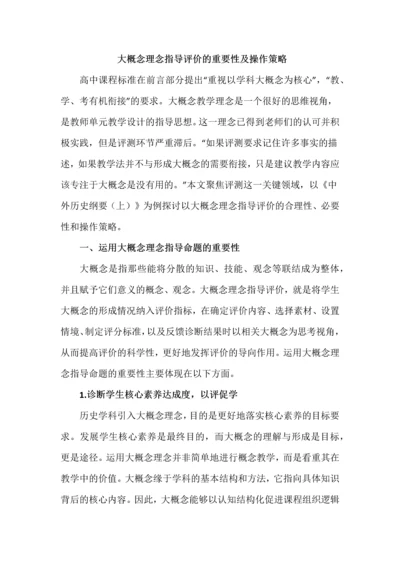 大概念理念指导评价的重要性及操作策略.docx