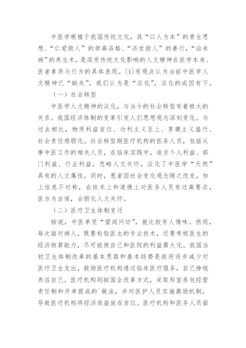 论中医学人文精神的淡化论文.docx