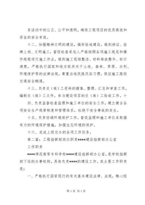 工程建设指挥部职责.docx