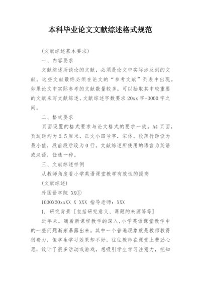 本科毕业论文文献综述格式规范.docx