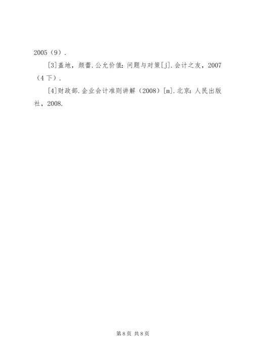 公允价值在非金融资产的作用探索.docx