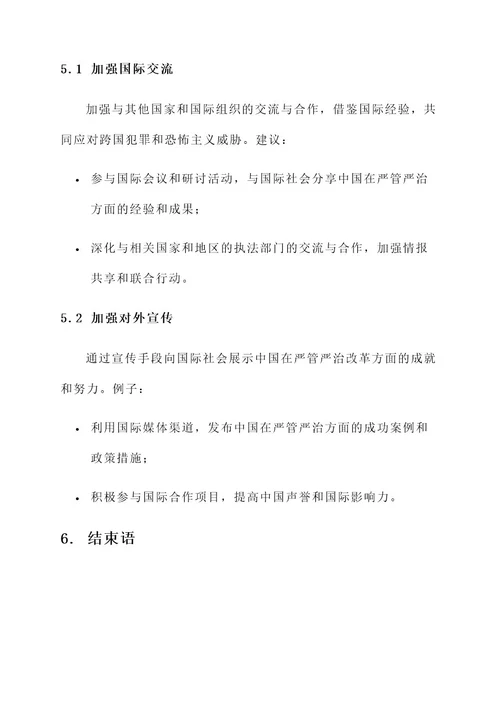 推动严管严治改革工作方案