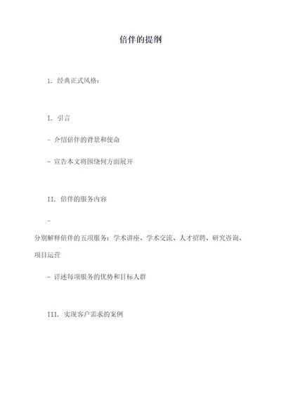 倍伴的提纲
