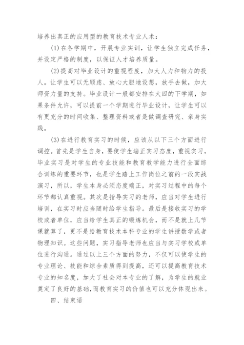 试论从47所大学看高师教育技术本科专业发展论文.docx