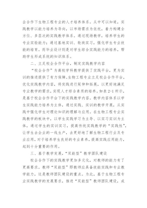 校企合作下生物工程实践教学探析学科论文.docx