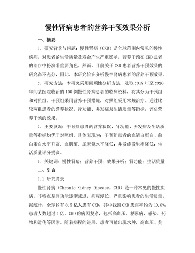 慢性肾病患者的营养干预效果分析