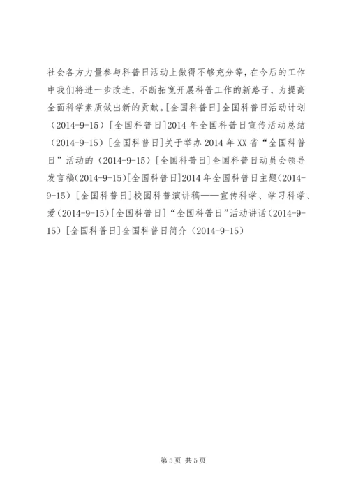关于乡镇全国科普日的活动总结_1.docx