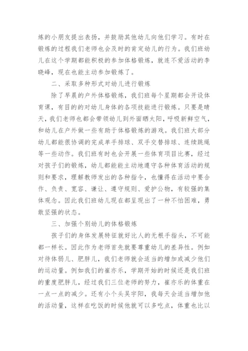 幼儿园小班幼儿体格锻炼总结.docx