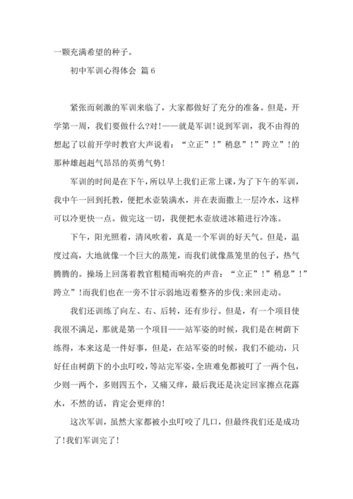 初中军训心得体会合集七篇.docx