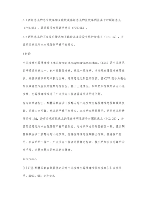 探究酮替芬联合沙丁胺醇片治疗小儿咳嗽变异性哮喘急性期效果.docx