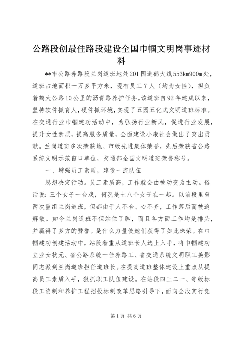 公路段创最佳路段建设全国巾帼文明岗事迹材料 (3).docx