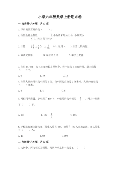小学六年级数学上册期末卷精品【实用】.docx