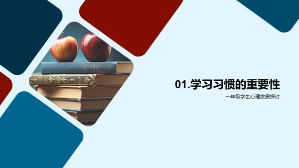 一年级学习习惯指南