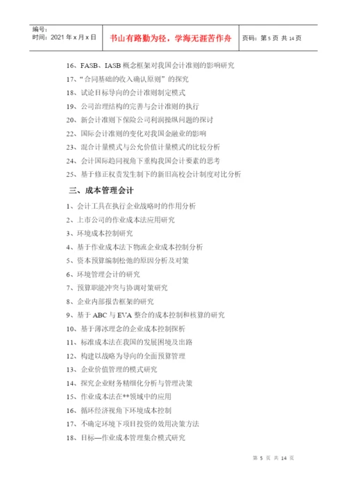 XXXX会计本科《毕业论文》参考选题2.docx