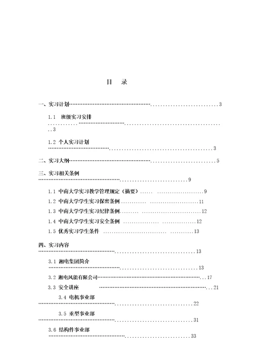 湘电集团实习报告详解