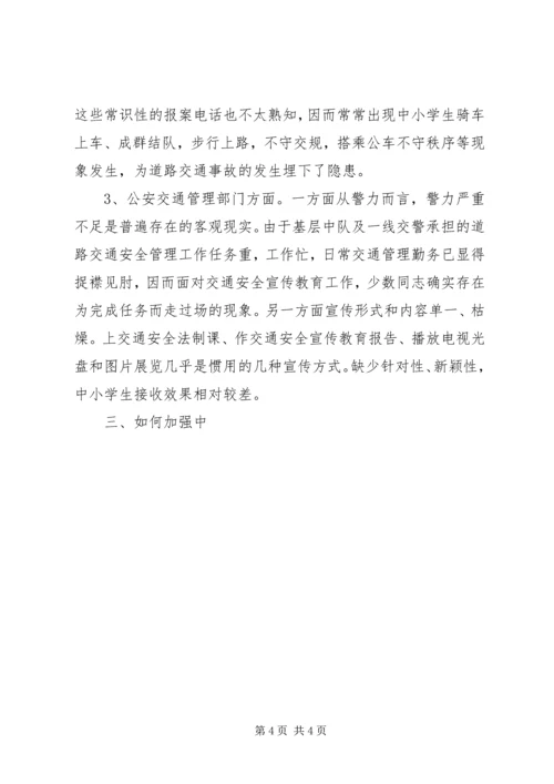 学校交通安全调查汇报 (3).docx