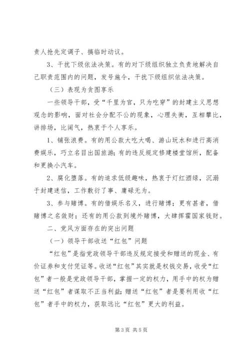 当前党风方面存在的突出问题及治理对策研究.docx