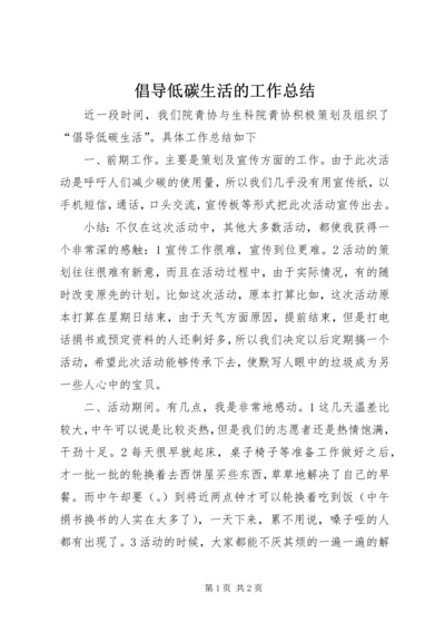 倡导低碳生活的工作总结.docx