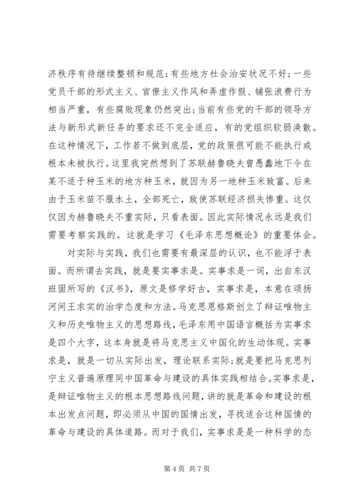 学习毛概课心得体会.docx