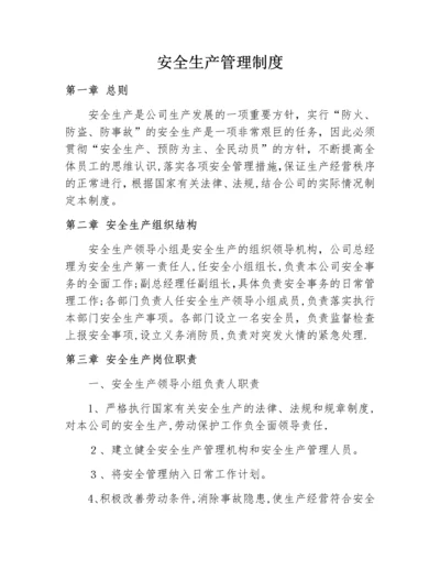 宏兴保安公司安全生产管理制度.docx