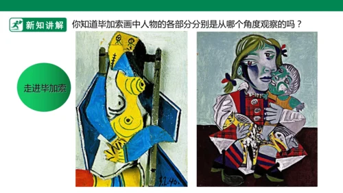 第十八课《大师画我也画》课件