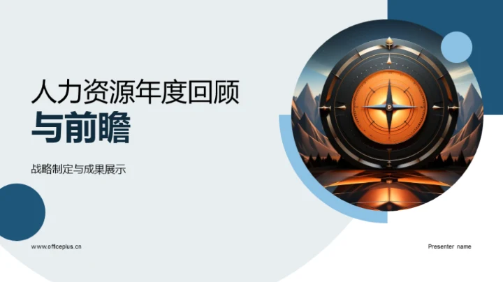 人力资源年度回顾与前瞻