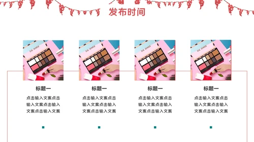 女性美容美妆产品新品发布通用PPT模板