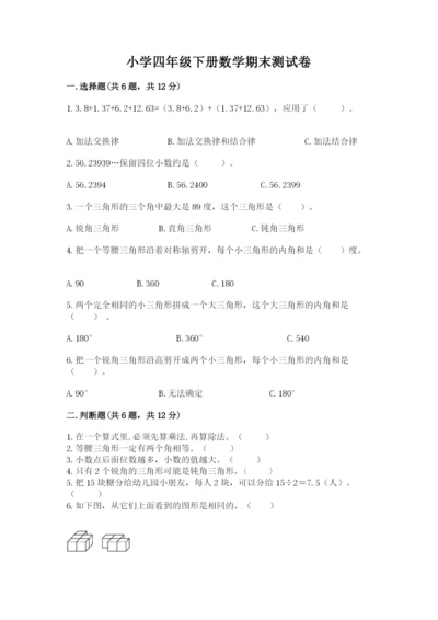 小学四年级下册数学期末测试卷含完整答案【夺冠】.docx