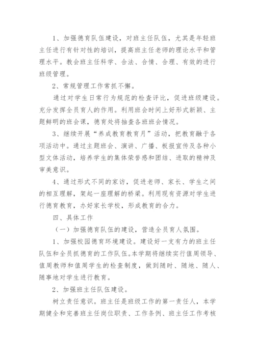 小学学校德育工作计划_2.docx