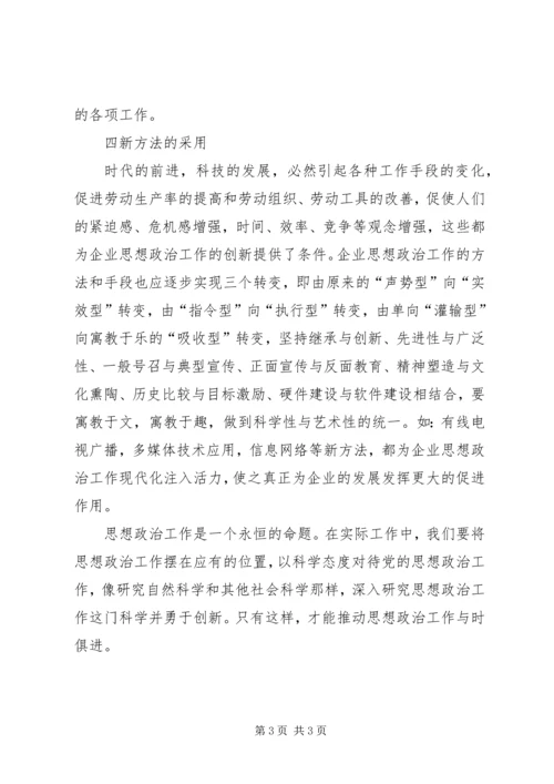 创新企业思想政治交流.docx