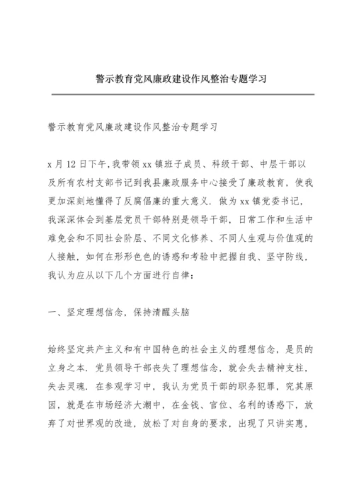 警示教育党风廉政建设作风整治专题学习.docx