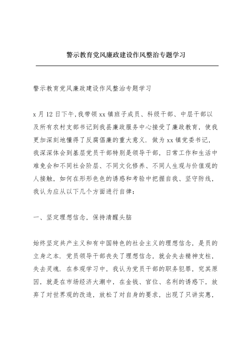 警示教育党风廉政建设作风整治专题学习.docx