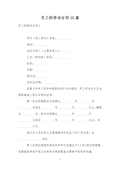 员工的劳动合同15篇.docx